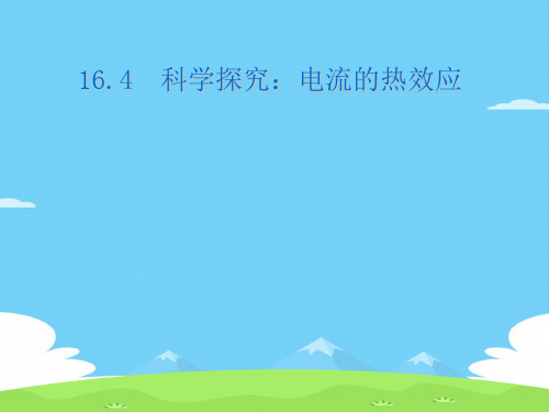 沪科版物理九年级全一册16.4 科学探究：电流的热效应 课件 _2优秀课件PPT