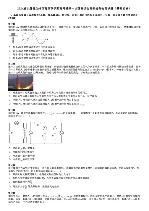 2024届甘肃省兰州市高三下学期高考模拟一诊理科综合高效提分物理试题(基础必刷)