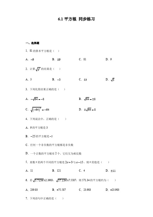 人教版七年级下册数学 6.1平方根 同步练习(含答案)