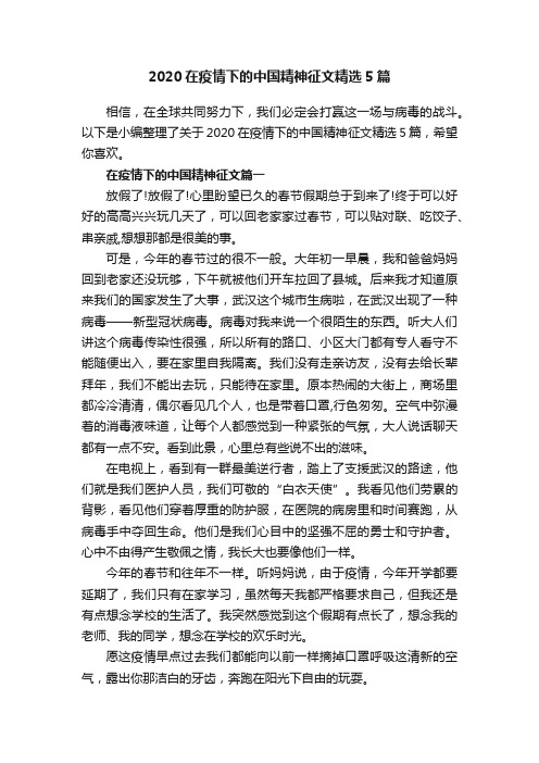 2020在疫情下的中国精神征文精选5篇