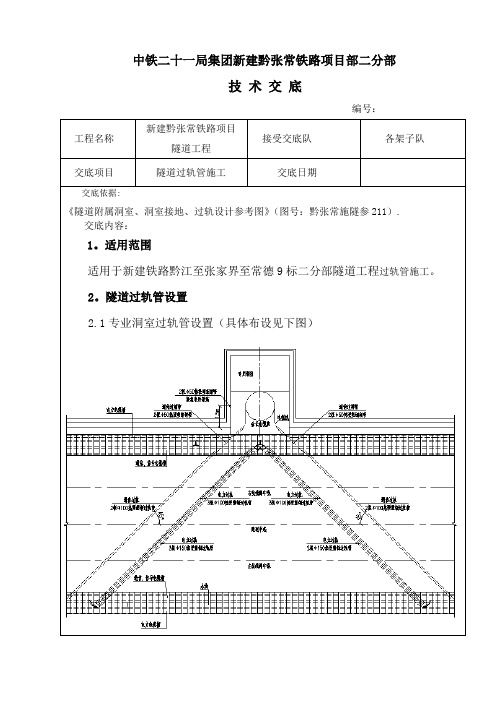 隧道过轨管施工技术交底