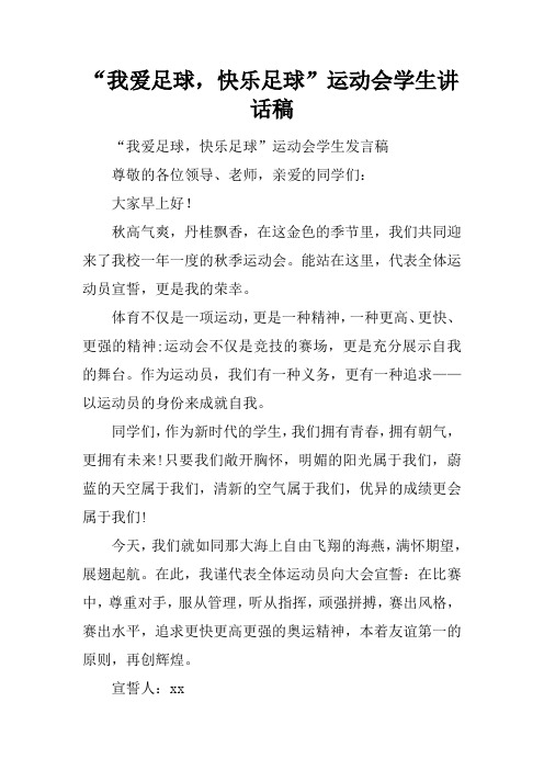 “我爱足球,快乐足球”运动会学生讲话稿