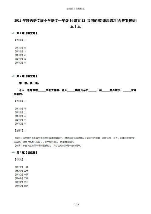 2019年精选语文版小学语文一年级上[课文12 共同的家]课后练习[含答案解析]五十五