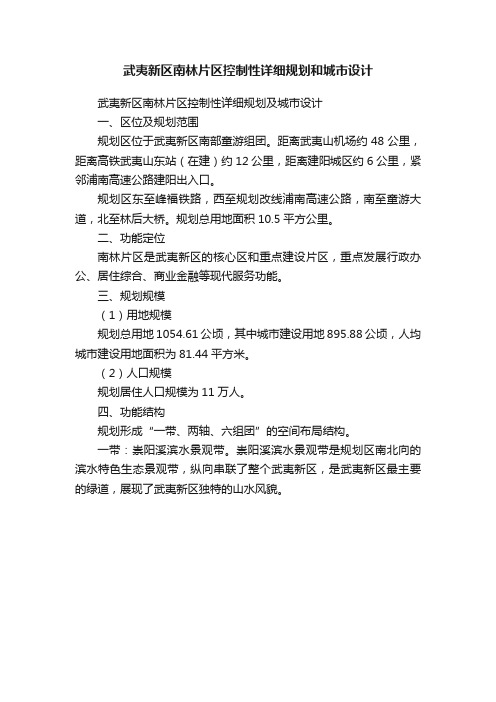 武夷新区南林片区控制性详细规划和城市设计