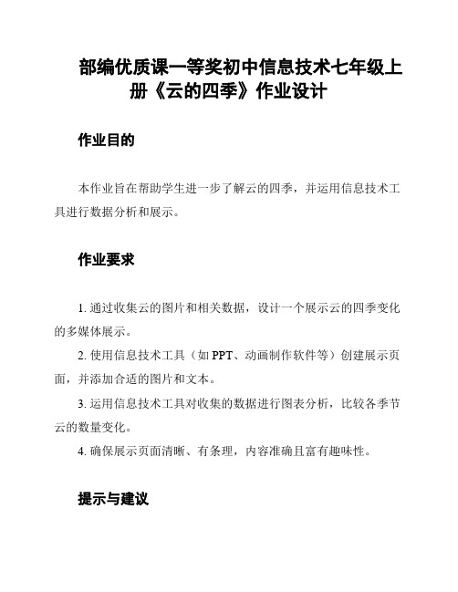 部编优质课一等奖初中信息技术七年级上册《云的四季》作业设计