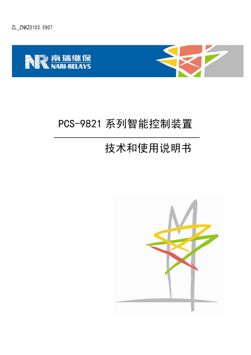 PCS-9821系列智能控制装置技术和使用说明书(ZL_ZNKZ0103.0907)