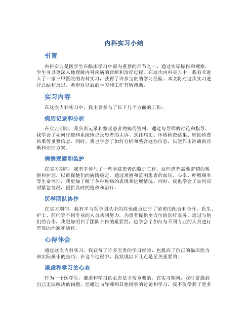 内科实习小结