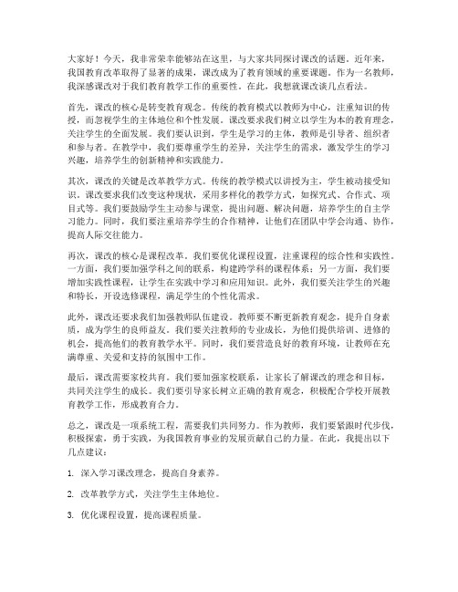 课改_教师发言稿