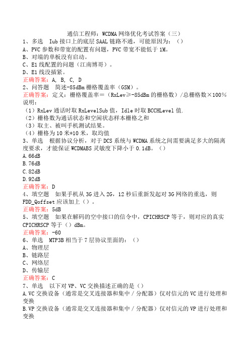 通信工程师：WCDMA网络优化考试答案(三)