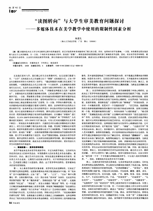 “读图转向”与大学生审美教育问题探讨——多媒体技术在美学教学中使用的限制性因素分析