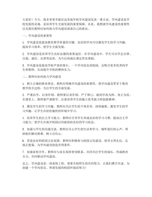 学校学风建设教师发言稿