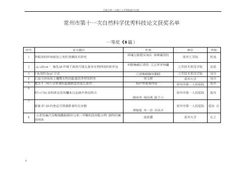 常州市第十一次自然科学优秀科技论文获奖名单