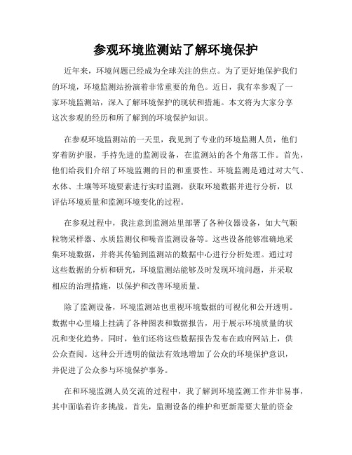 参观环境监测站了解环境保护