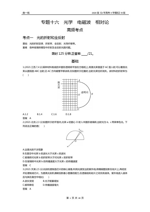 1_专题十六 光学 电磁波 相对论(试题word版)