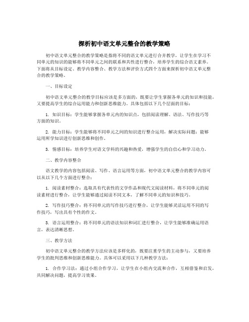 探析初中语文单元整合的教学策略