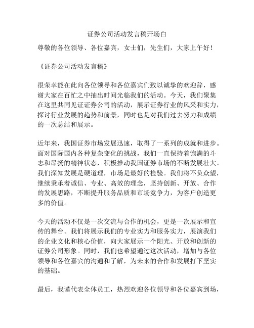 证券公司活动发言稿开场白