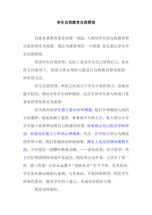 学生自我教育自我管理