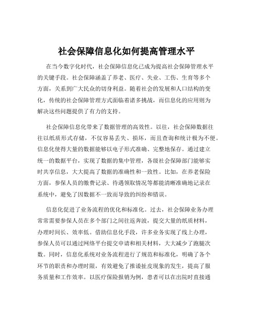 社会保障信息化如何提高管理水平