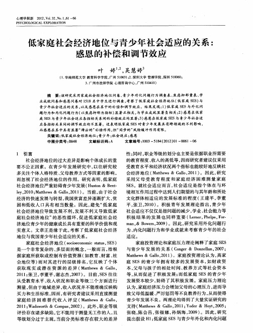 低家庭社会经济地位与青少年社会适应的关系：感恩的补偿和调节效应