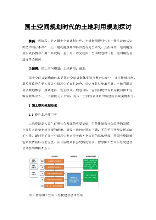 国土空间规划时代的土地利用规划探讨