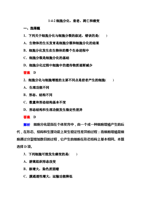 1-4-2细胞分化、衰老、凋亡和癌变