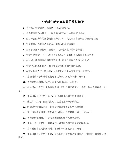 关于对生活无奈心累的简短句子