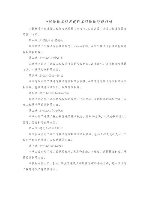 一级造价工程师建设工程造价管理教材