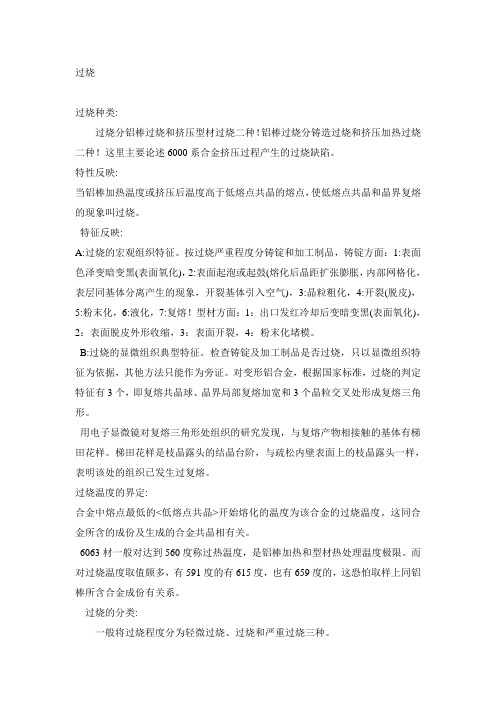 过烧