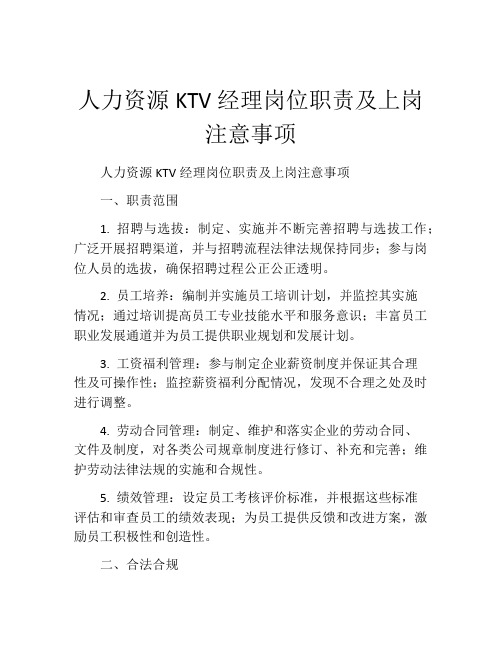 人力资源KTV经理岗位职责及上岗注意事项