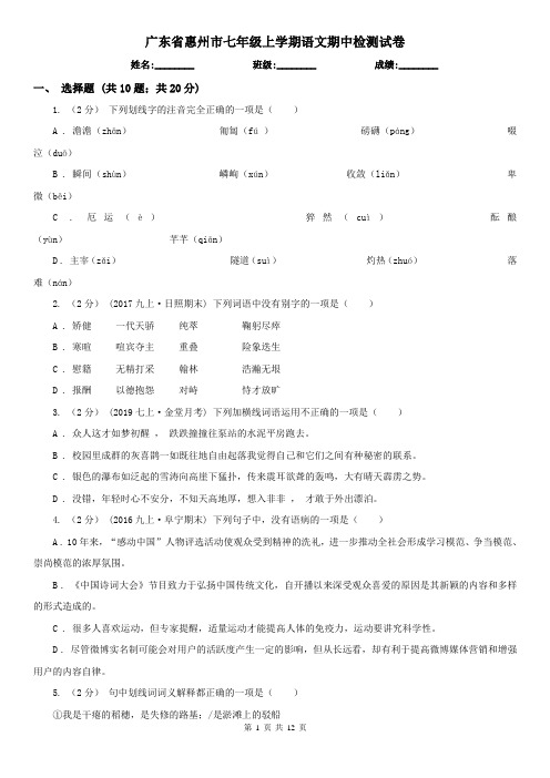 广东省惠州市七年级上学期语文期中检测试卷