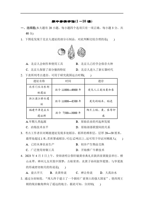 期中学情评估(1—10课)卷2024-2025学年统编版七年级历史上册