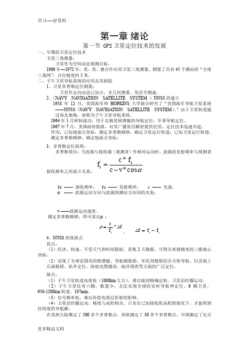 GPS原理教案教学提纲