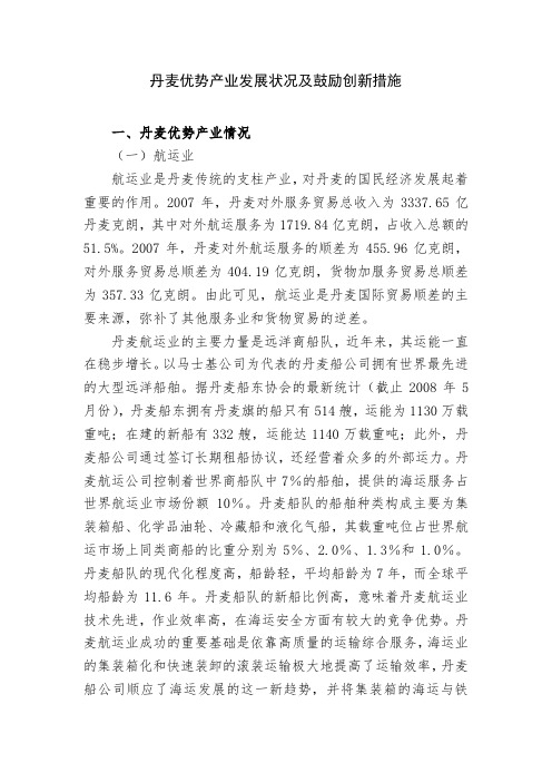 丹麦优势产业发展状况及鼓励创新措施