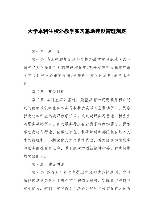 大学本科生校外教学实习基地建设管理规定