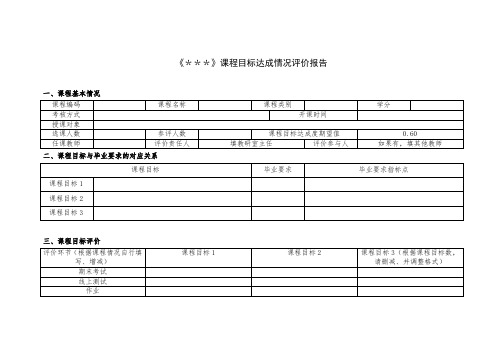 课程目标达成情况评价报告