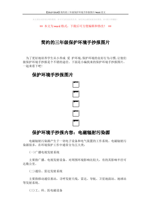 【2018-2019】简约的三年级保护环境手抄报图片-word范文 (4页)