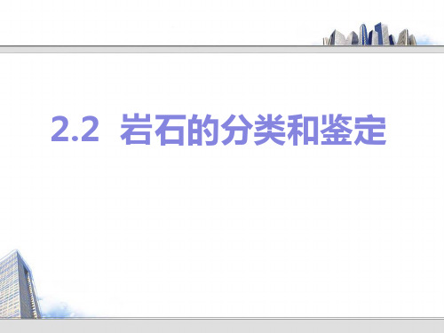 2.2 岩石的分类和鉴定