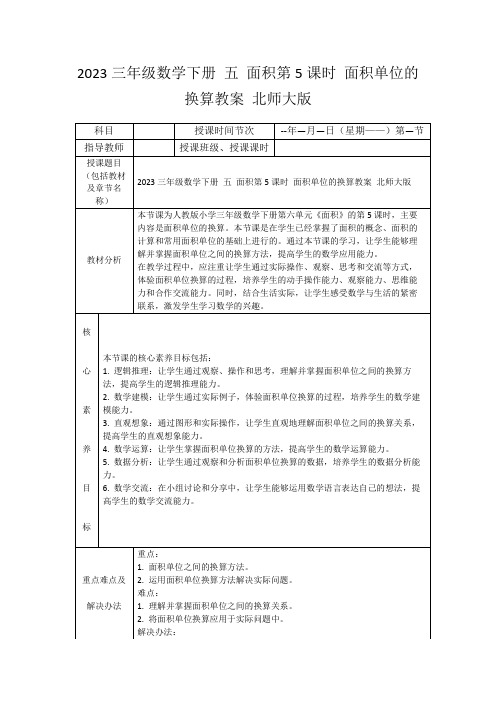 2023三年级数学下册五面积第5课时面积单位的换算教案北师大版