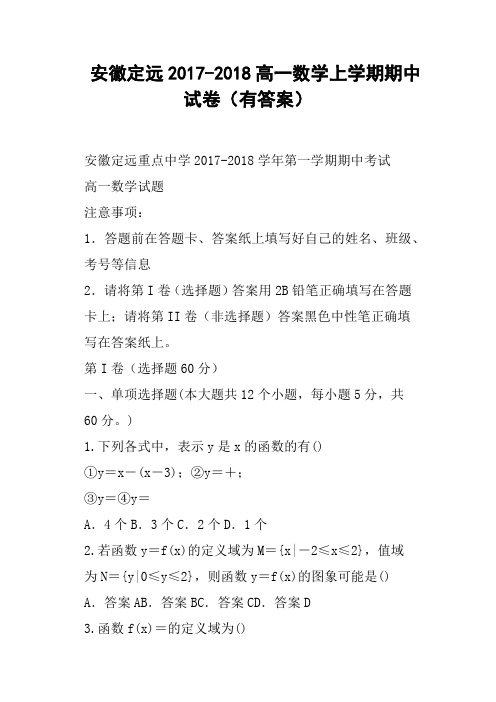 安徽定远2017-2018高一数学上学期期中试卷有答案