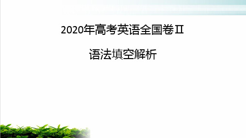 2020年高考英语全国卷二语法填空解析ppt完美课件