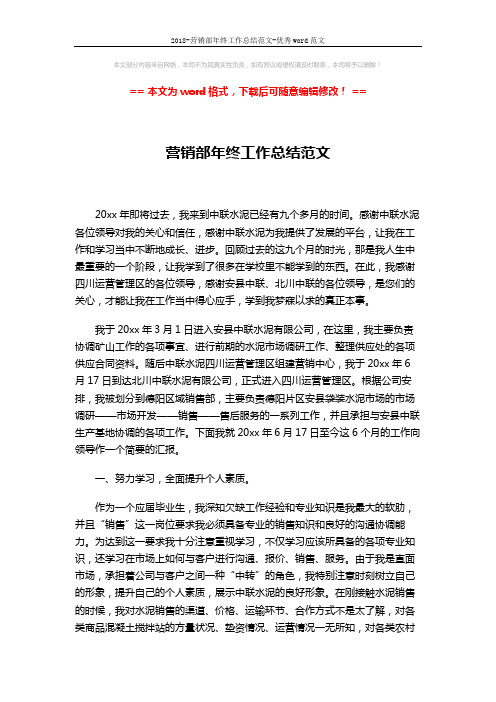 2018-营销部年终工作总结范文-优秀word范文 (3页)