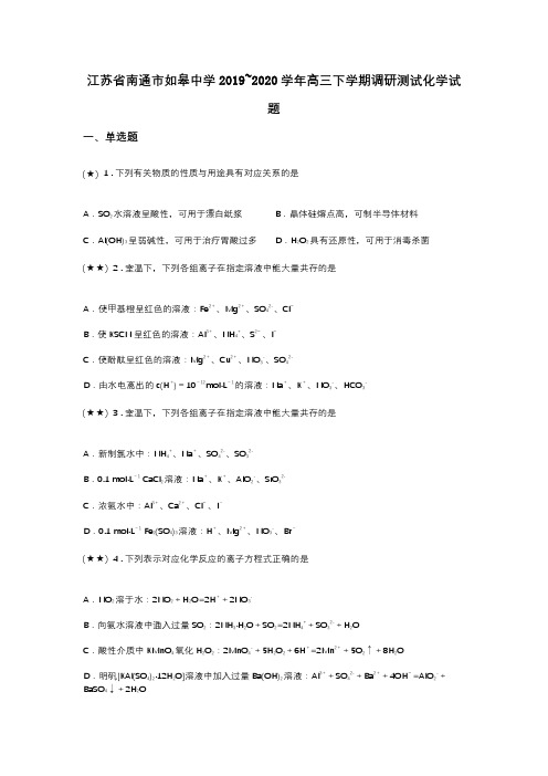 江苏省南通市如皋中学2019~2020学年高三下学期调研测试化学试题(word无答案)