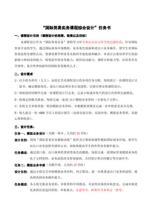 “国际贸易实务课程综合设计”任务书