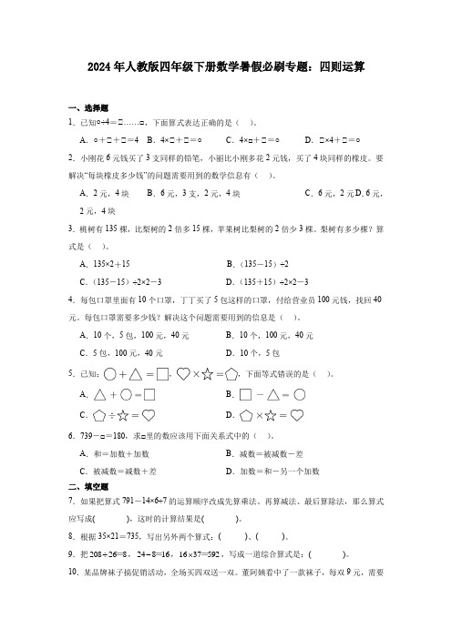 人教版四年级下册数学暑假必刷专题：四则运算