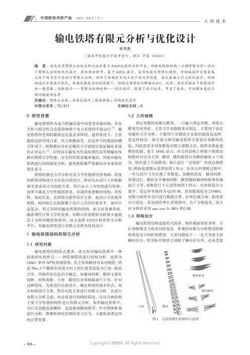 211167263_输电铁塔有限元分析与优化设计