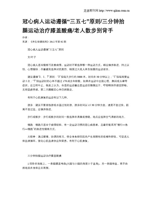 冠心病人运动遵循“三五七”原则三分钟抬腿运动治疗膝盖酸痛老人散步别背手