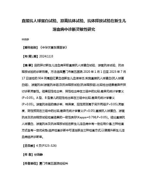 直接抗人球蛋白试验、游离抗体试验、抗体释放试验在新生儿溶血病中诊断灵敏性研究