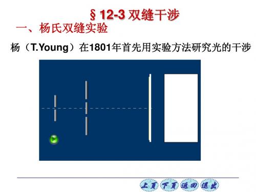 普通物理学 §12-3 双缝干涉