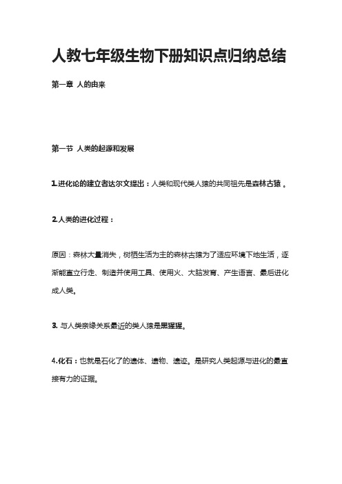 人教七年级生物下册知识点归纳总结(全)