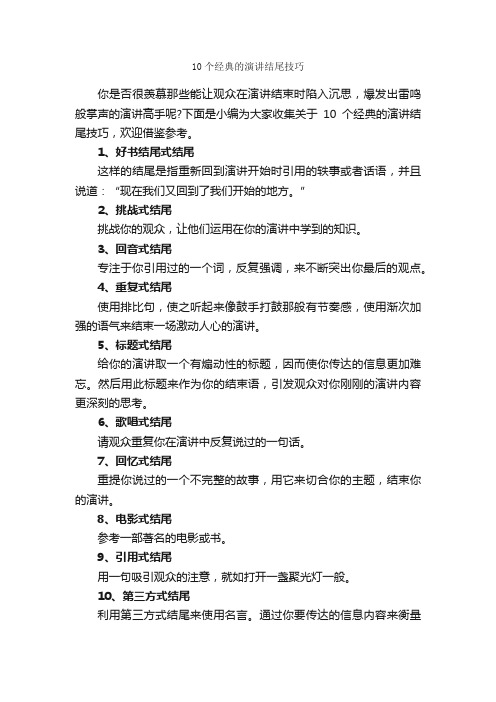 10个经典的演讲结尾技巧_演讲技巧_